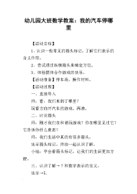 2019幼儿园大班数学教案：我的汽车停哪里