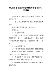 幼儿园小班音乐活动优秀教学设计：玩滑梯