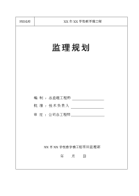 学校教学楼工程监理规划