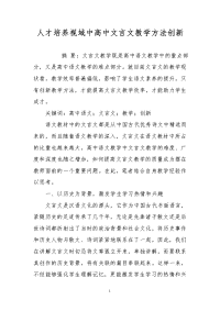 人才培养视域中高中文言文教学方法创新