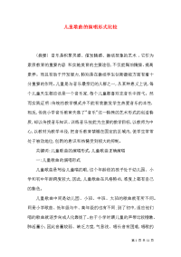儿童歌曲的演唱形式比较