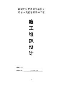 新建厂区配套停车楼项目纤维水泥板墙面装饰工程施工组织设计(外墙纤维板)