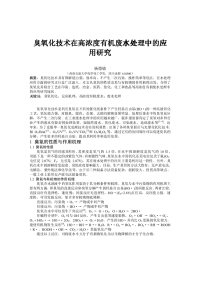 臭氧化技术在高浓度有机废水处理高浓度有机废水处理高浓度有机废水