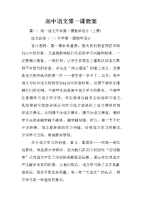 高中语文第一课教案