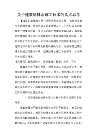 关于建筑给排水施工技术的几点思考