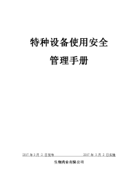 生物药业有限公司特种设备使用安全管理手册全册实用.doc