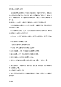 给排水图纸会审