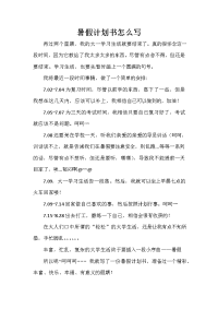 暑假计划 暑假计划100篇 暑假计划书怎么写