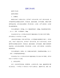 监理工作总结[2]