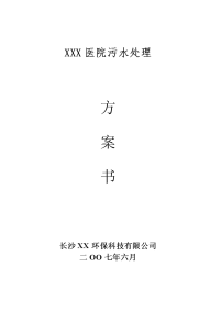 长沙某医院污水处理工程技术方案