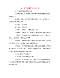 高中化学实验复习资料汇总