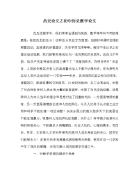 历史学科初中历史教学（心得）