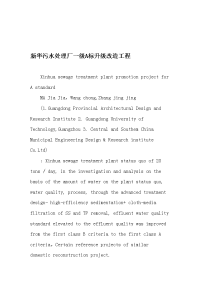 新华污水处理厂一级A标升级改造工程-最新年精选文档