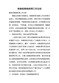 检察院网络舆情工作总结