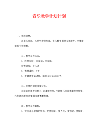 音乐教学计划计划