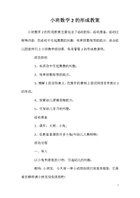 小班数学2的形成教案