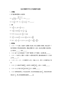 【小升初数学真题】北达资源中学小升初数学试卷