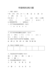 学前班拼音练习题[3]