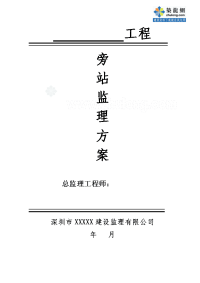 广东深圳某监理公司旁站监理方案模板（旁站记录表）
