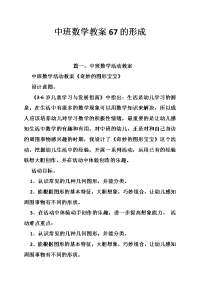 中班数学教案67的形成