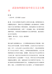 试论如何搞好高中语文文言文教学