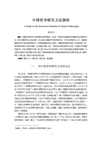 中国哲学研究方法探析