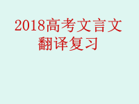 2018高考文言文翻译复习