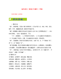 高中语文高考二轮复习专题十二学案：文言文阅读（史传体）