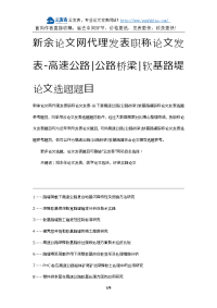 新余论文网代理发表职称论文发表-高速公路公路桥梁软基路堤论文选题题目