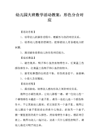 幼儿园大班数学活动教案：形色分合对应