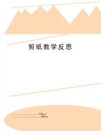 剪纸教学反思
