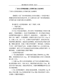 厂房内大型钢筋混凝土及预埋孔施工注意事项.doc