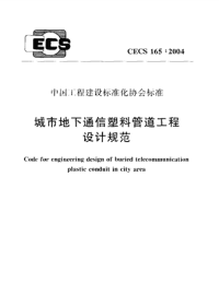 cecs 165：2004 城市地下通信塑料管道工程设计规范（含条文说明）