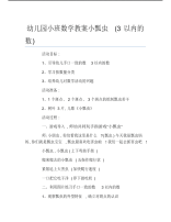 幼儿园小班数学教案小瓢虫3以内的数.pdf