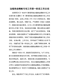 治理商业贿赂专项工作第一阶段工作总结