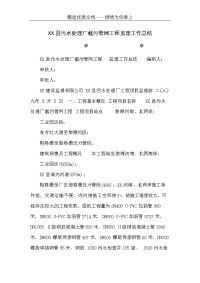 XX县污水处理厂截污管网工程监理工作总结(共7页)