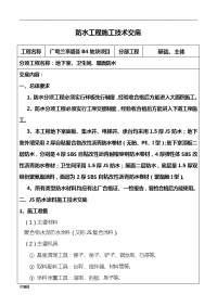 防水工程施工技术交底大全