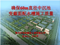 常州市市政建设工程有限公司江边污水处理厂确保60m直径中沉池变截面配水槽施工质量qc