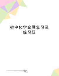 初中化学金属复习及练习题