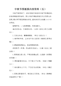 中秋节黑板报内容资料（五）