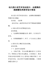 幼儿园小班艺术活动设计：会跳舞的跳跳糖优秀教学设计教案