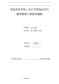 埋地高密度聚乙烯中空壁缠绕管道工程技术规程(1)