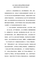 小班幼儿语言运用能力的培养