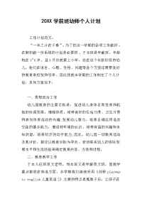 2019学前班幼师个人计划