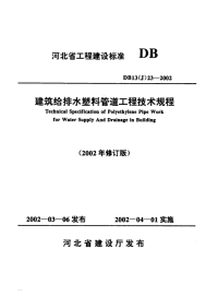 DB13(J)23-2002建筑给排水塑料管道工程技术规程(2