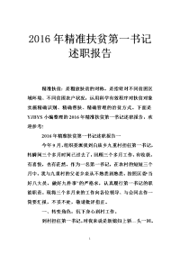 2016年精准扶贫第一书记述职报告