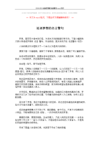 2018-2019-追逐梦想的名言警句-word范文5页资料