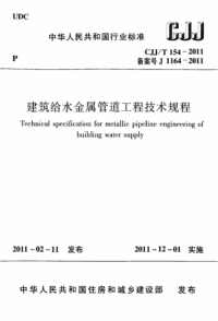 CJJT154-2011 建筑给水金属管道工程技术规程（完整版）