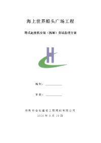 塔吊安装(拆卸)旁站监理方案