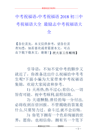 中考祝福语-中考祝福语2018初三中考祝福语大全 最励志中考祝福语大全